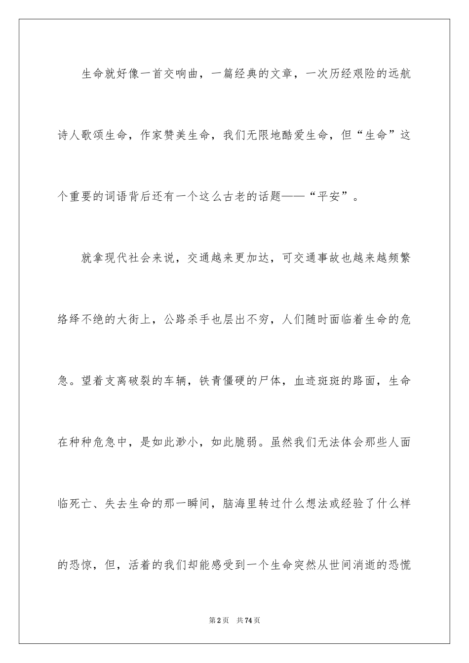 2024安全在我心演讲稿_1_第2页