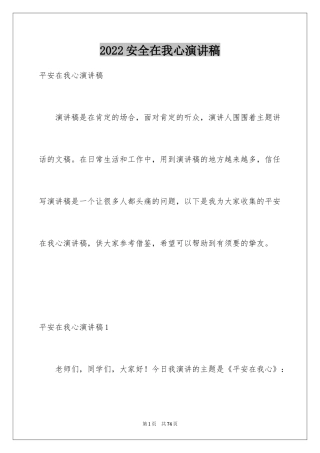 2024安全在我心演讲稿_1