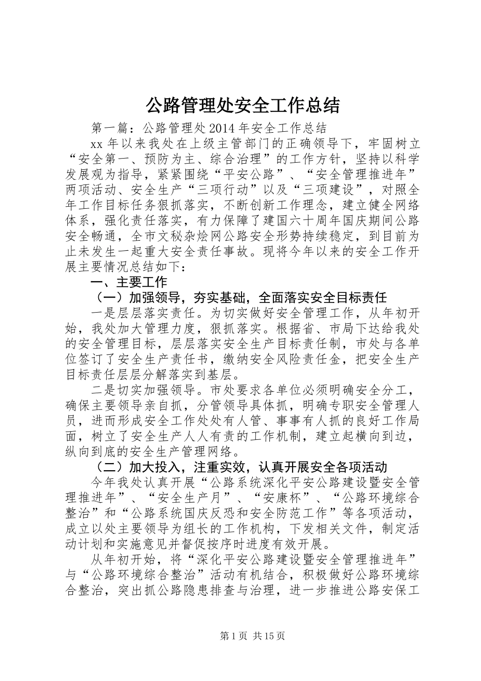 公路管理处安全工作总结_第1页