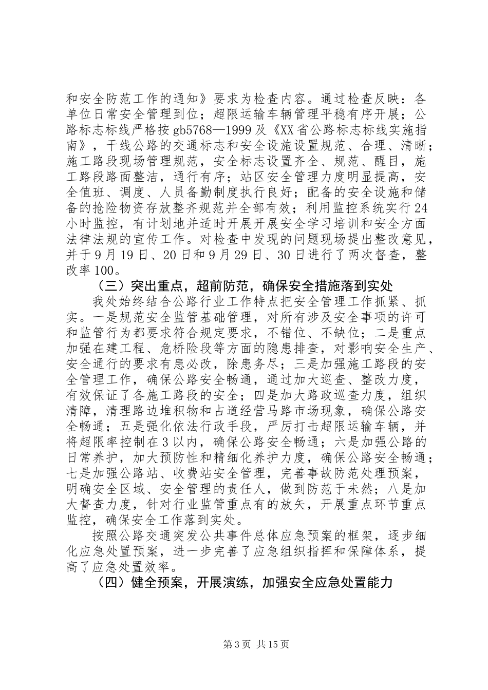 公路管理处安全工作总结_第3页