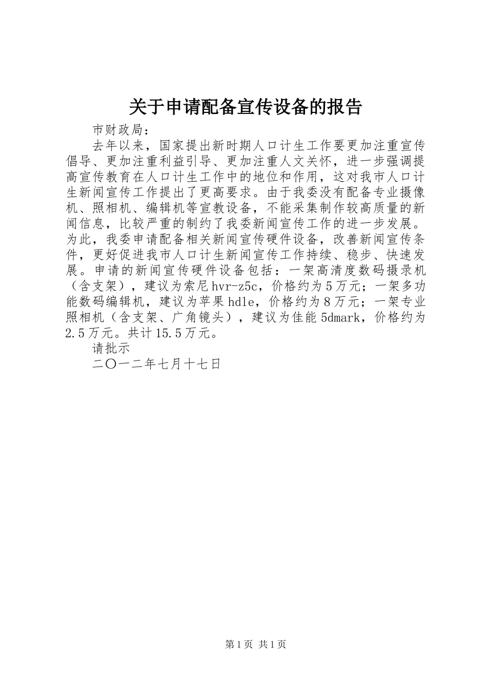关于申请配备宣传设备的报告_第1页