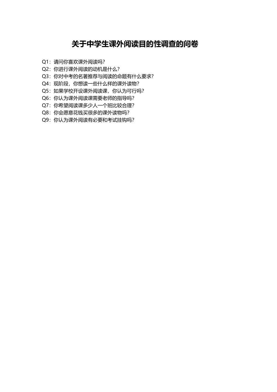 关于中学生课外阅读目的性调查的问卷_第1页