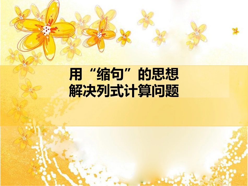 用缩句思想解决列式计算问题_第1页