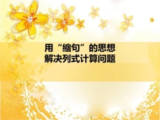 用缩句思想解决列式计算问题