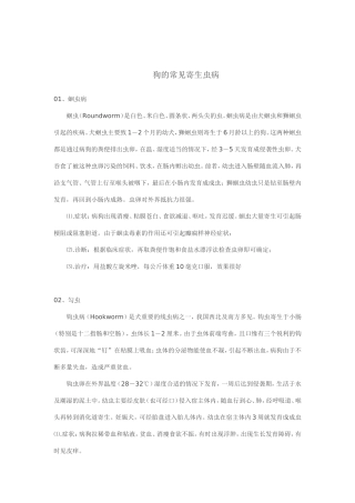 狗的常见寄生虫病