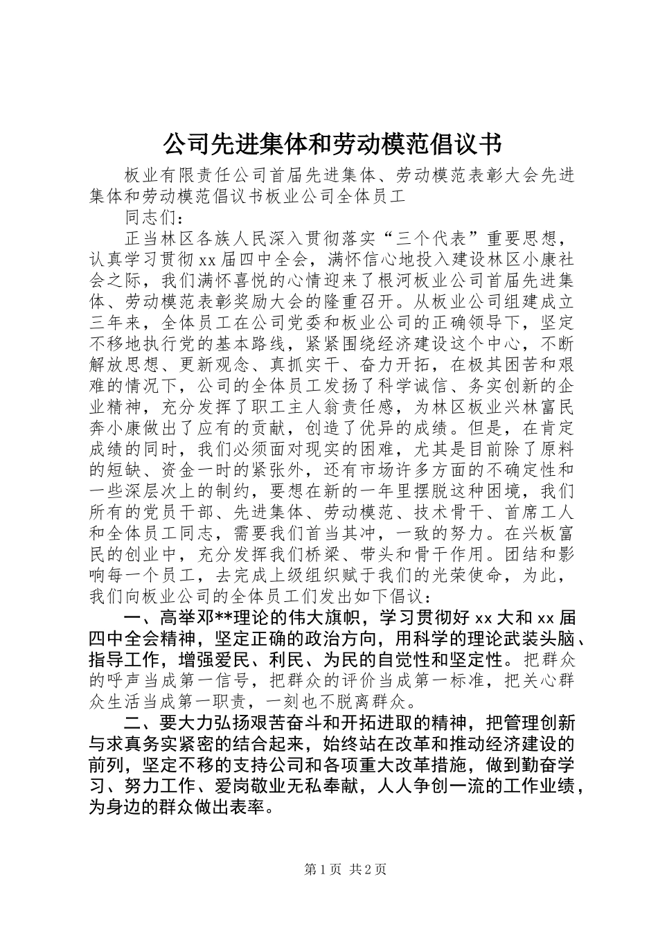 公司先进集体和劳动模范倡议书_第1页