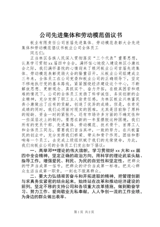 公司先进集体和劳动模范倡议书