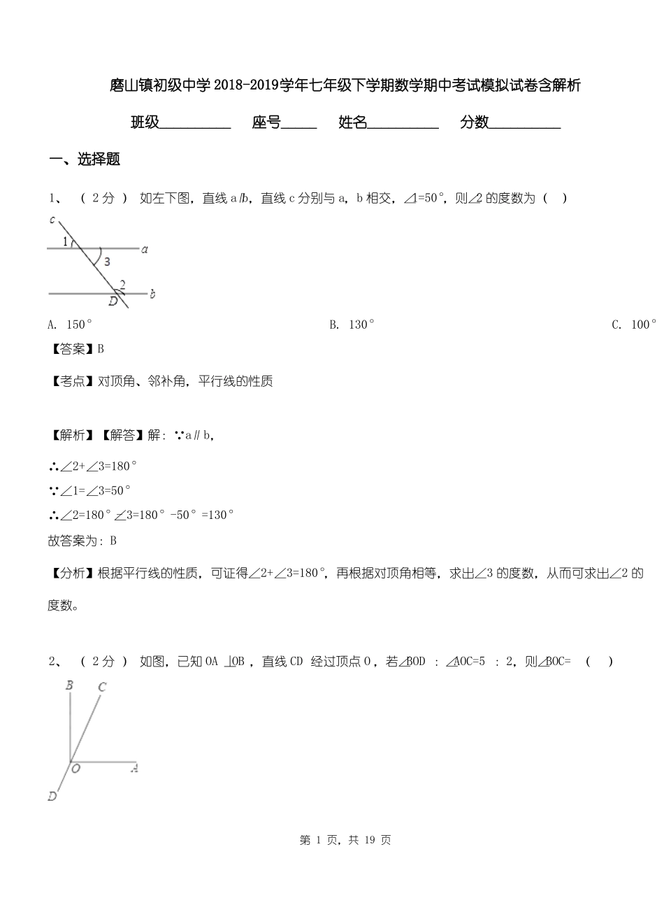 磨山镇初级中学2018-2019学年七年级下学期数学期中考试模拟试卷含解析_第1页