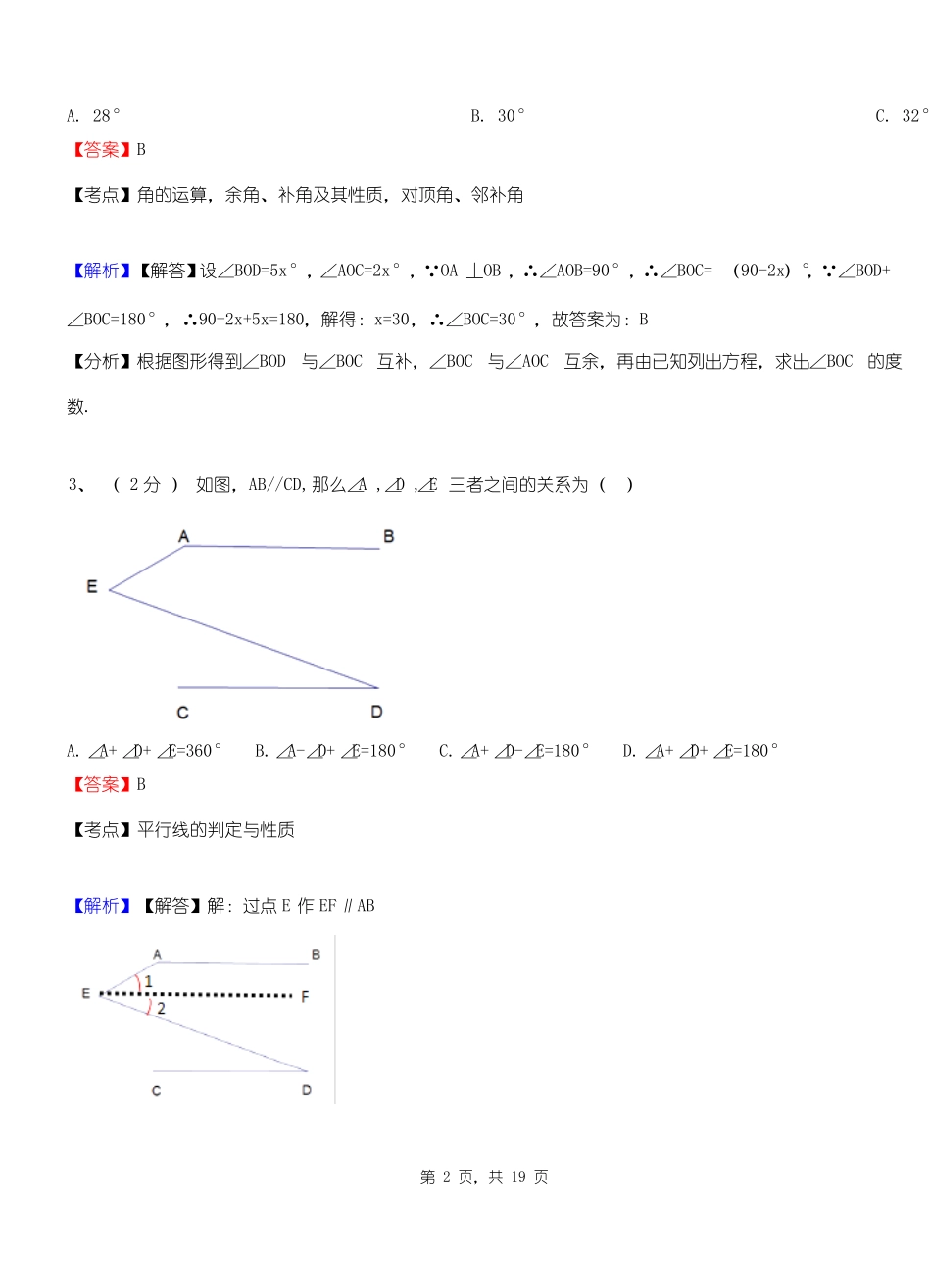 磨山镇初级中学2018-2019学年七年级下学期数学期中考试模拟试卷含解析_第2页