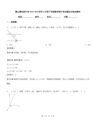 磨山镇初级中学2018-2019学年七年级下学期数学期中考试模拟试卷含解析