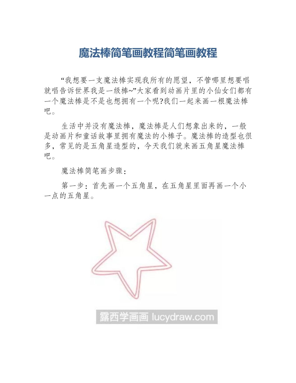 魔法棒简笔画教程简笔画教程_第1页