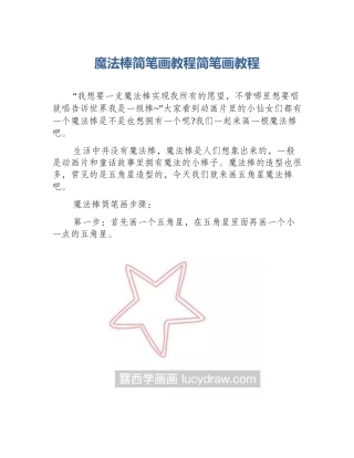 魔法棒简笔画教程简笔画教程