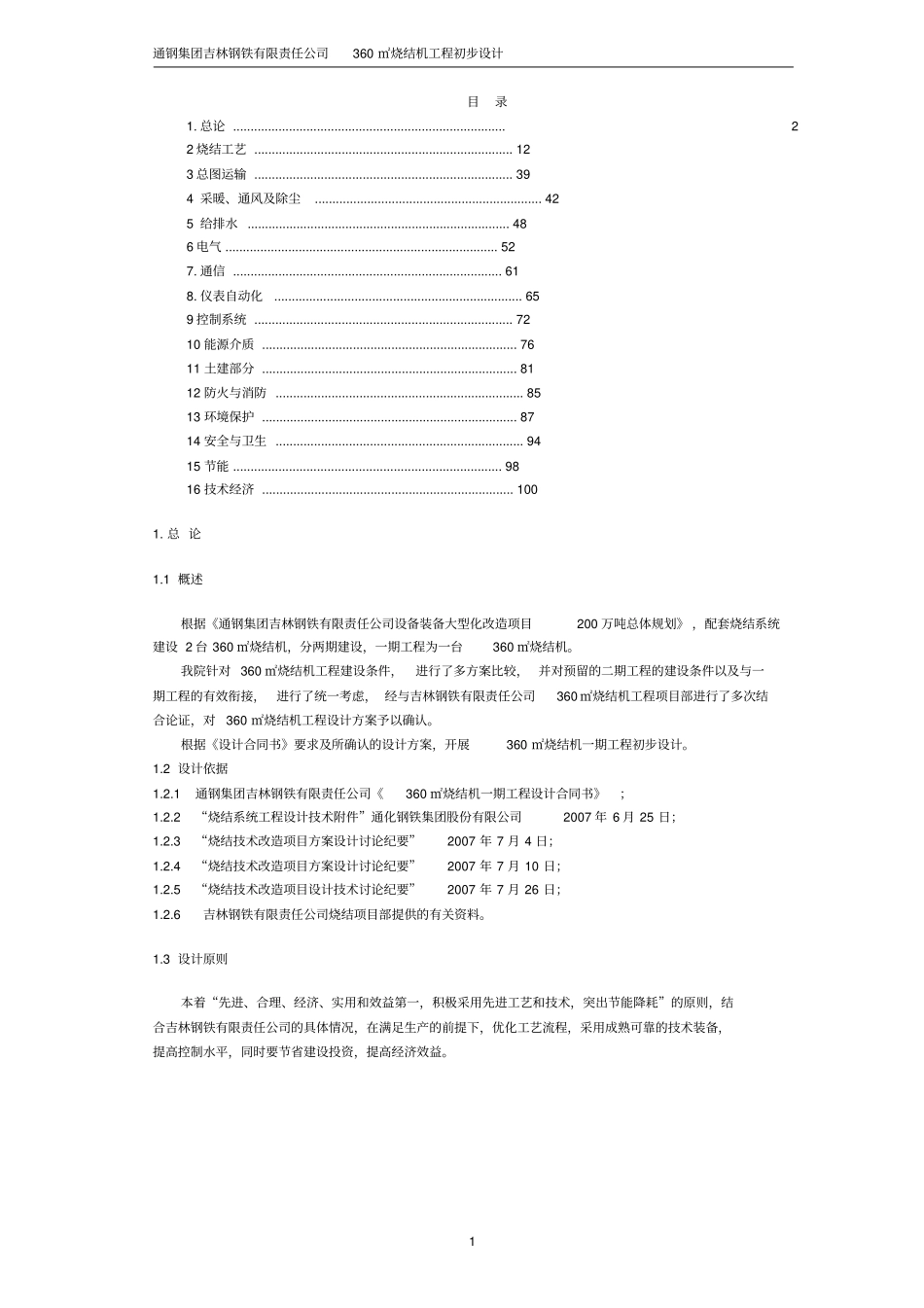 360平米烧结机工程初步设计_第1页