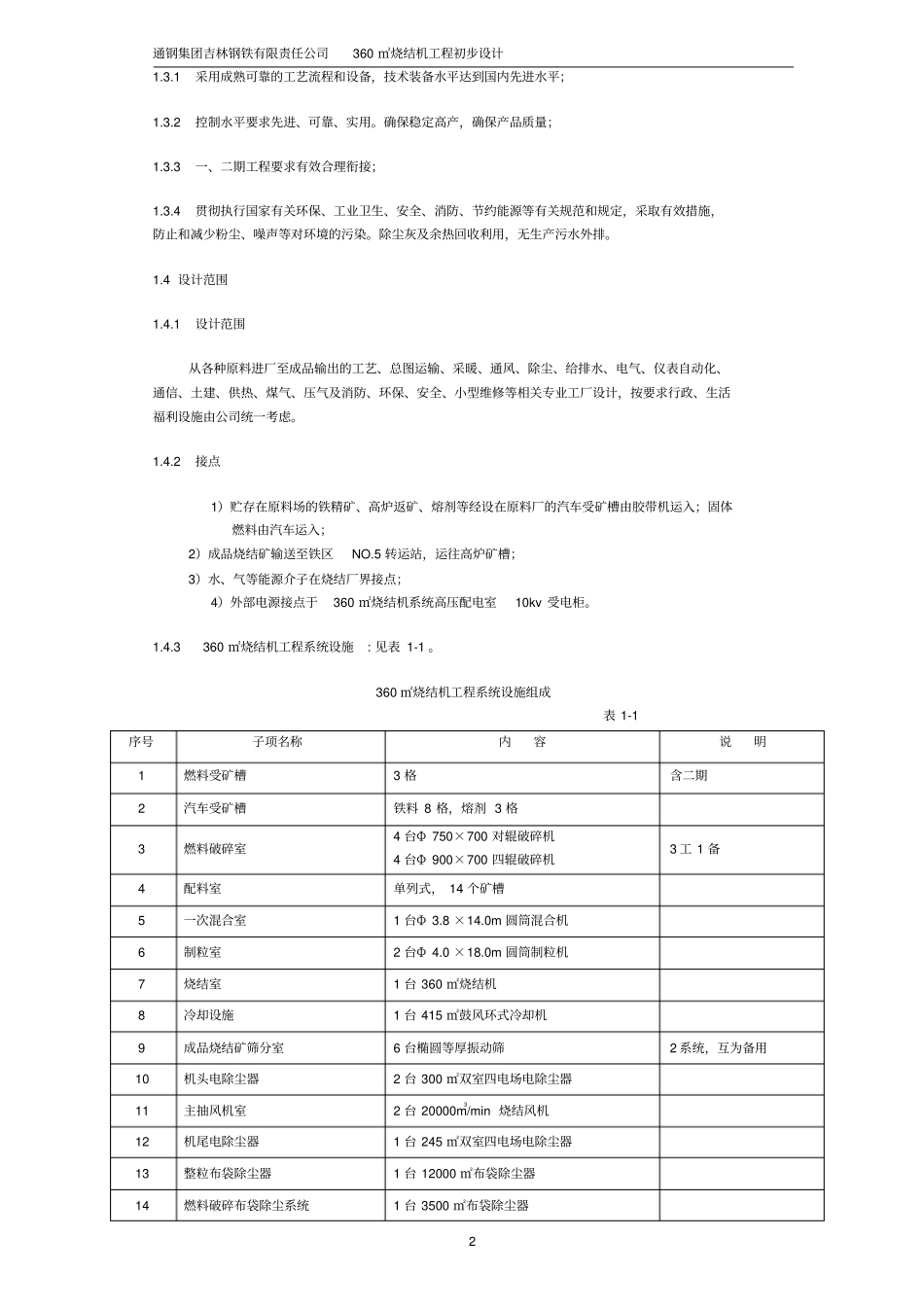 360平米烧结机工程初步设计_第2页