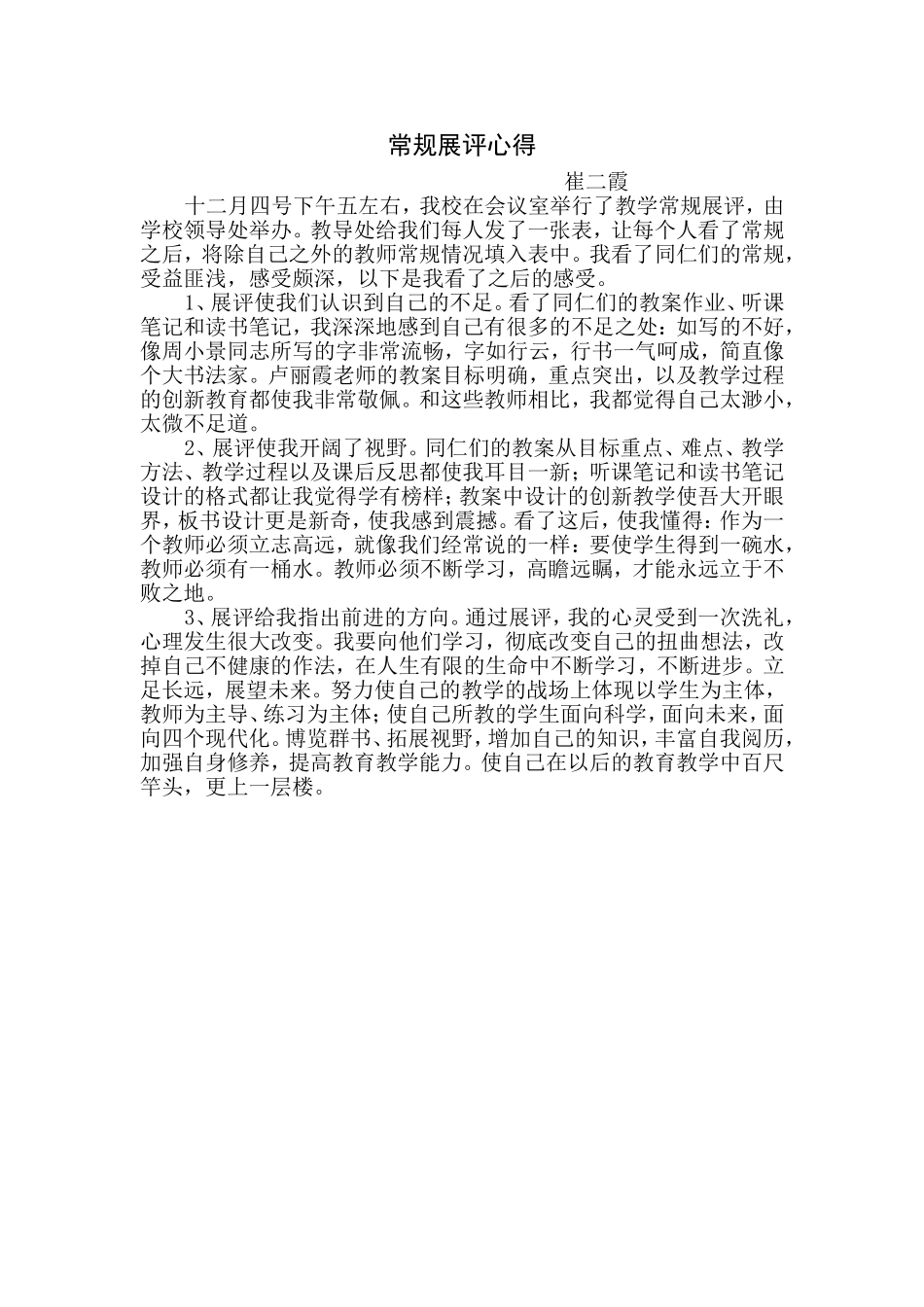 常规展评心得MicrosoftOfficeWord97-2003文档_第1页