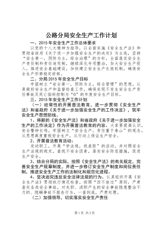 公路分局安全生产工作计划