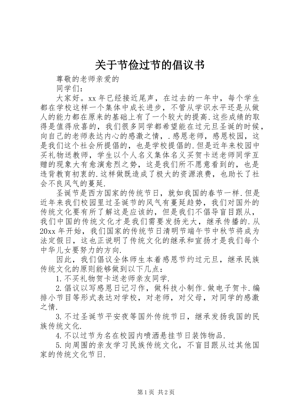 关于节俭过节的倡议书_第1页