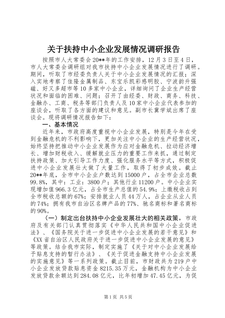关于扶持中小企业发展情况调研报告_第1页