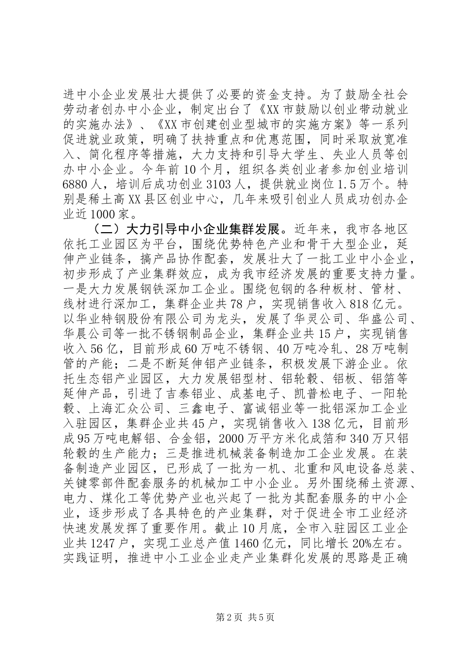 关于扶持中小企业发展情况调研报告_第2页