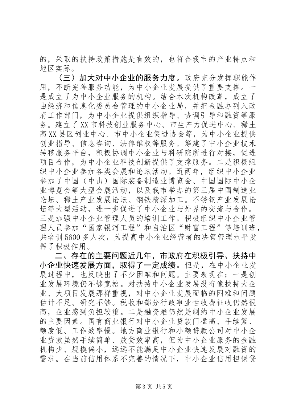 关于扶持中小企业发展情况调研报告_第3页