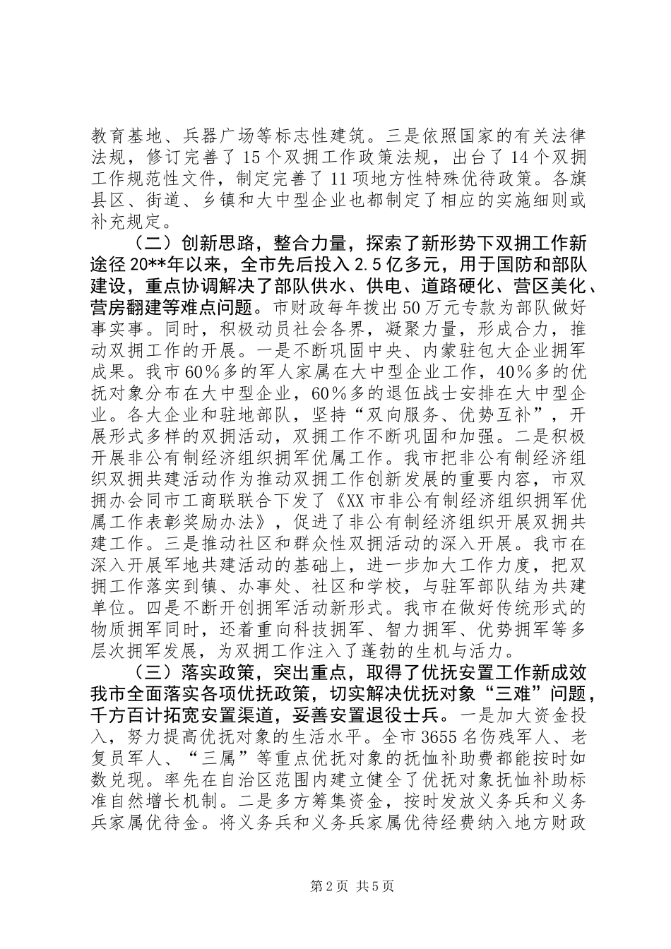 关于市双拥工作情况调研报告_第2页