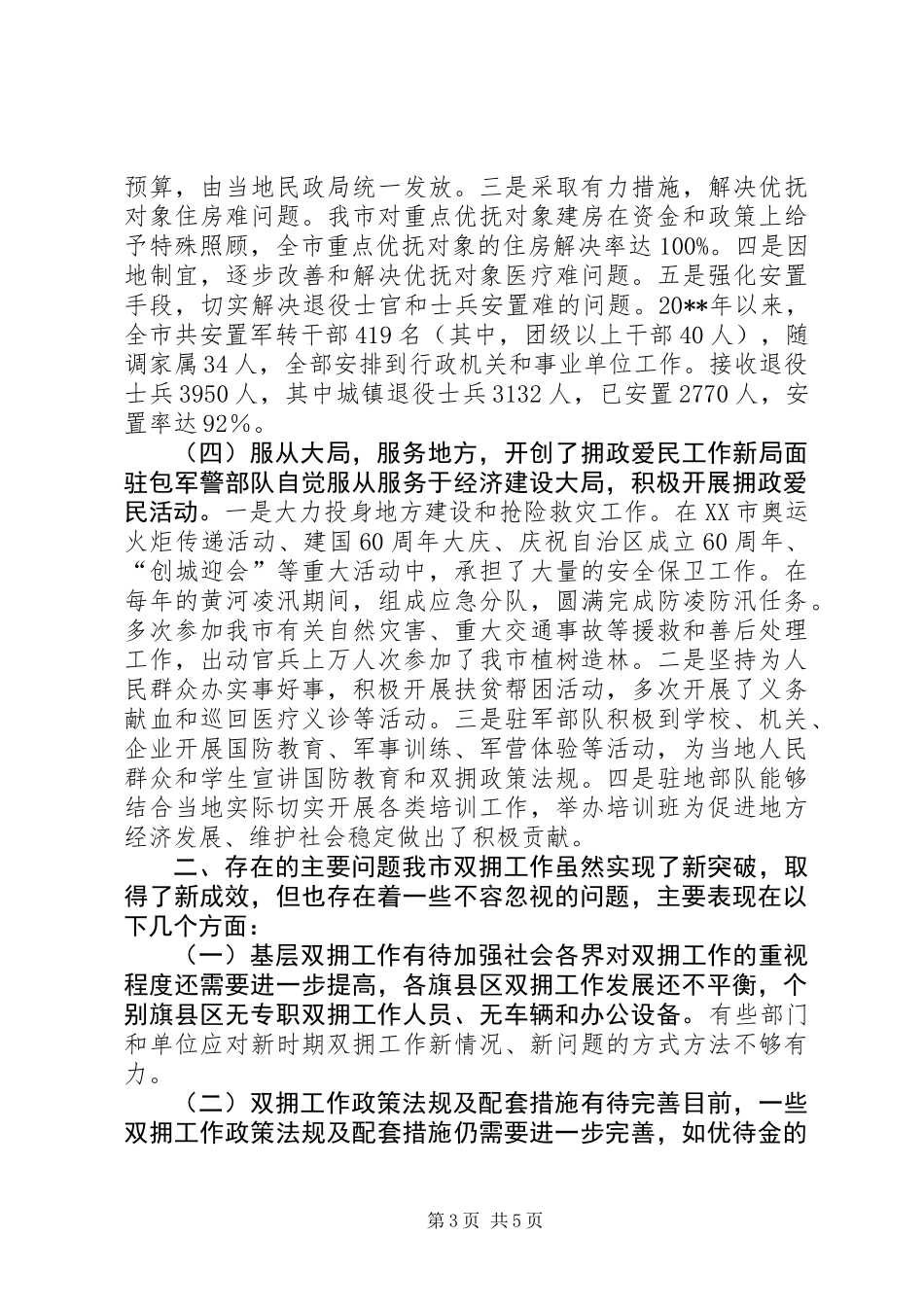 关于市双拥工作情况调研报告_第3页