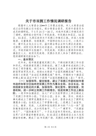 关于市双拥工作情况调研报告