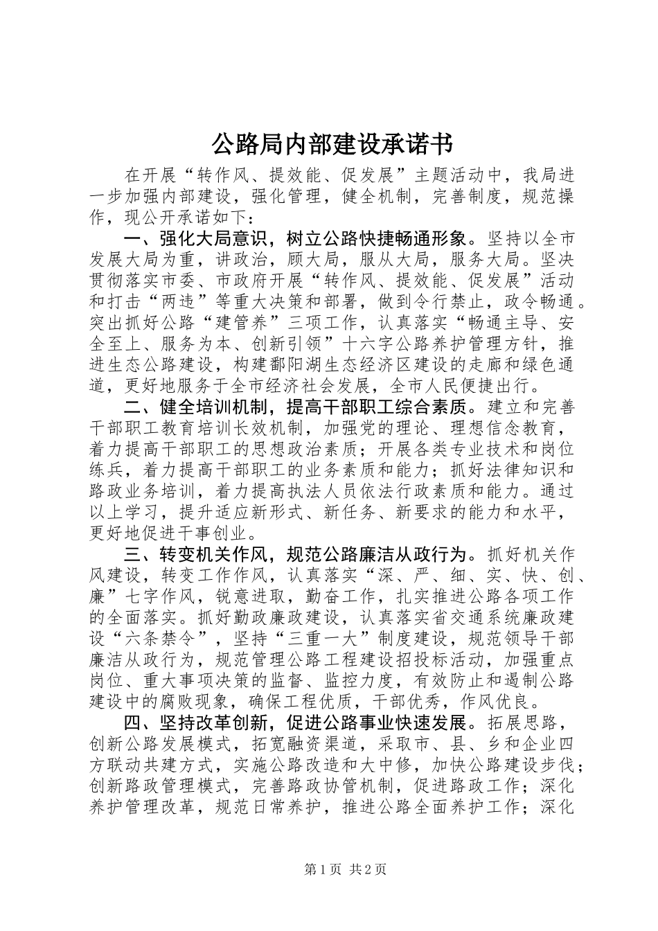 公路局内部建设承诺书_第1页