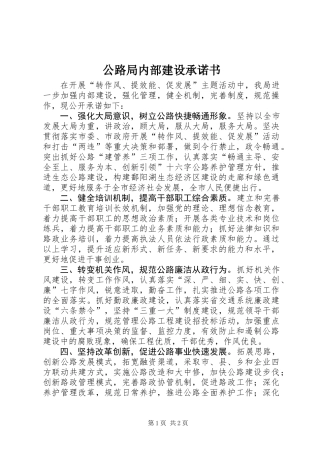公路局内部建设承诺书