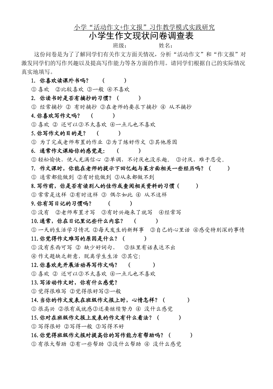 小学学生作文情况问卷调查表_第1页