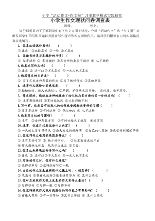 小学学生作文情况问卷调查表