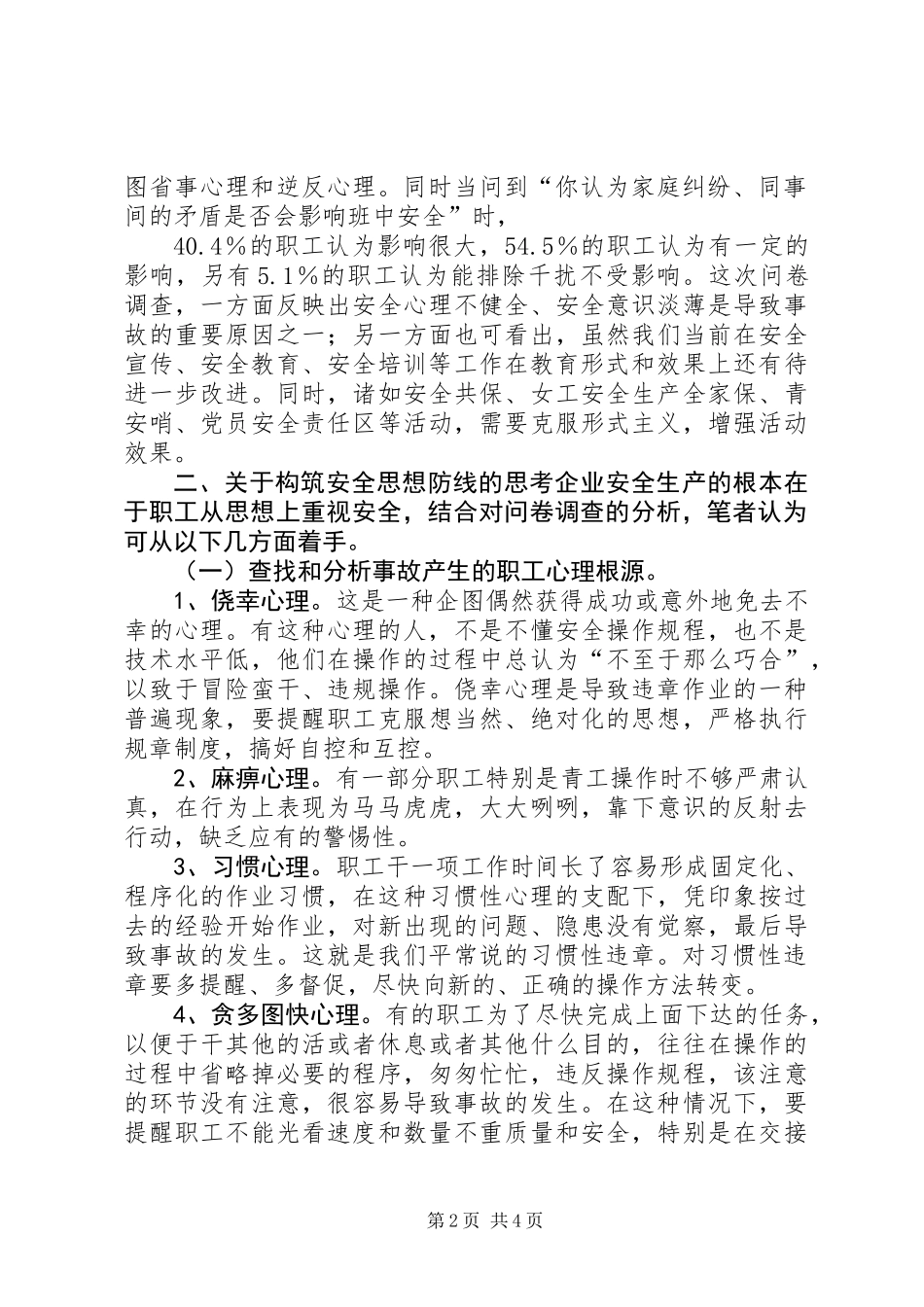 关于构筑安全思想防线的调查与思考_第2页