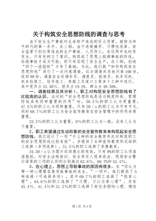 关于构筑安全思想防线的调查与思考