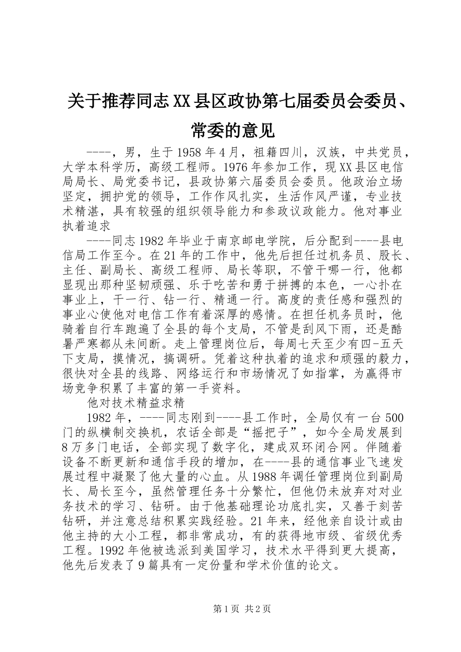 关于推荐同志XX县区政协第七届委员会委员、常委的意见_第1页