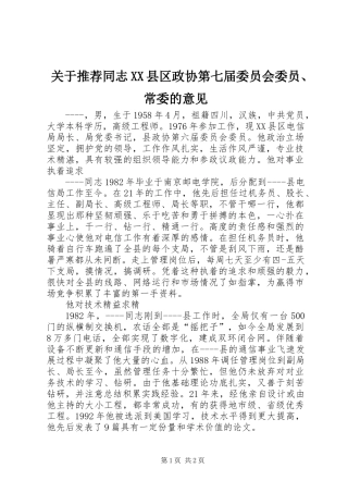 关于推荐同志XX县区政协第七届委员会委员、常委的意见