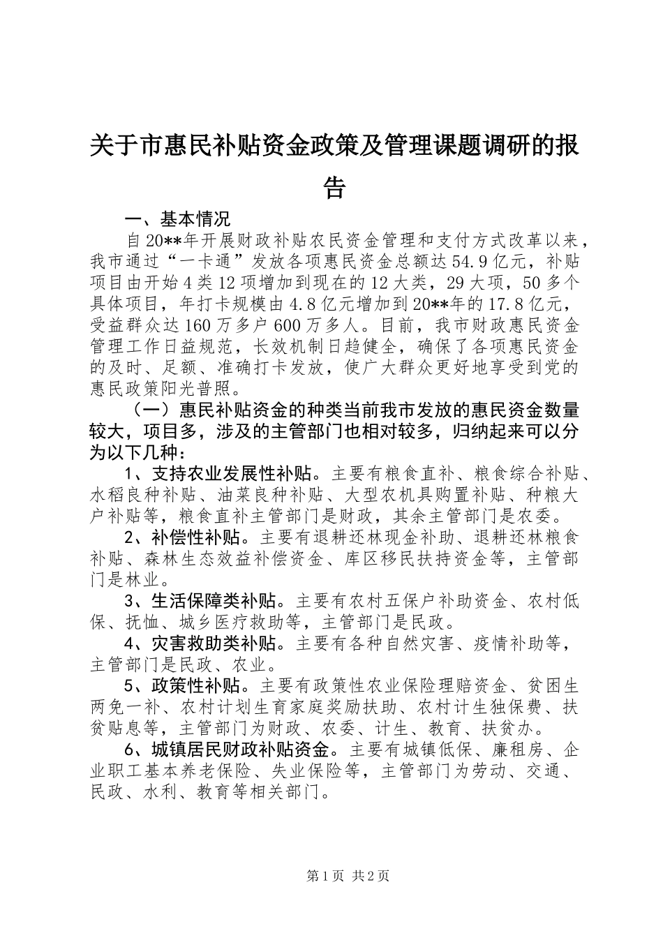 关于市惠民补贴资金政策及管理课题调研的报告_第1页
