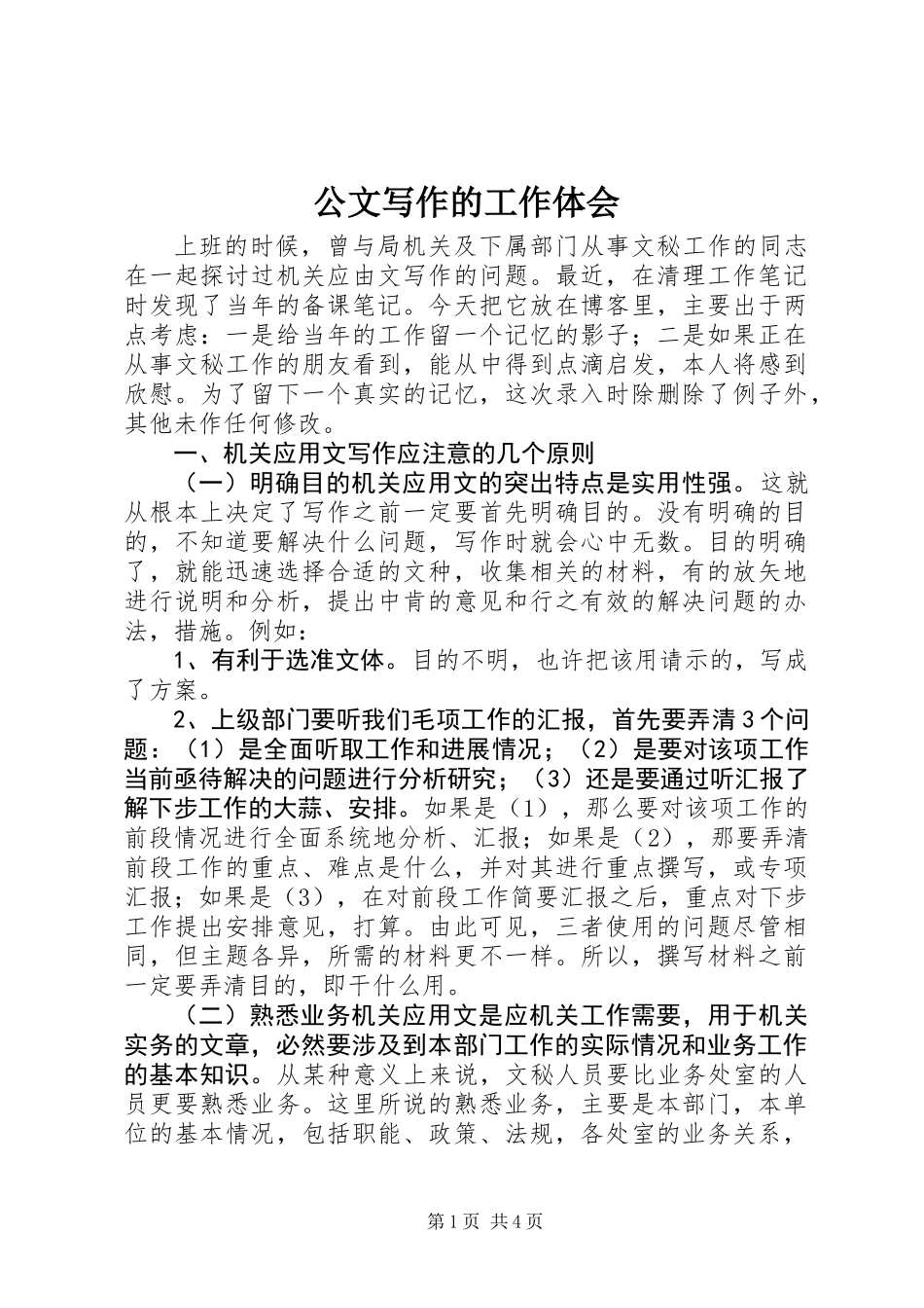 公文写作的工作体会_第1页