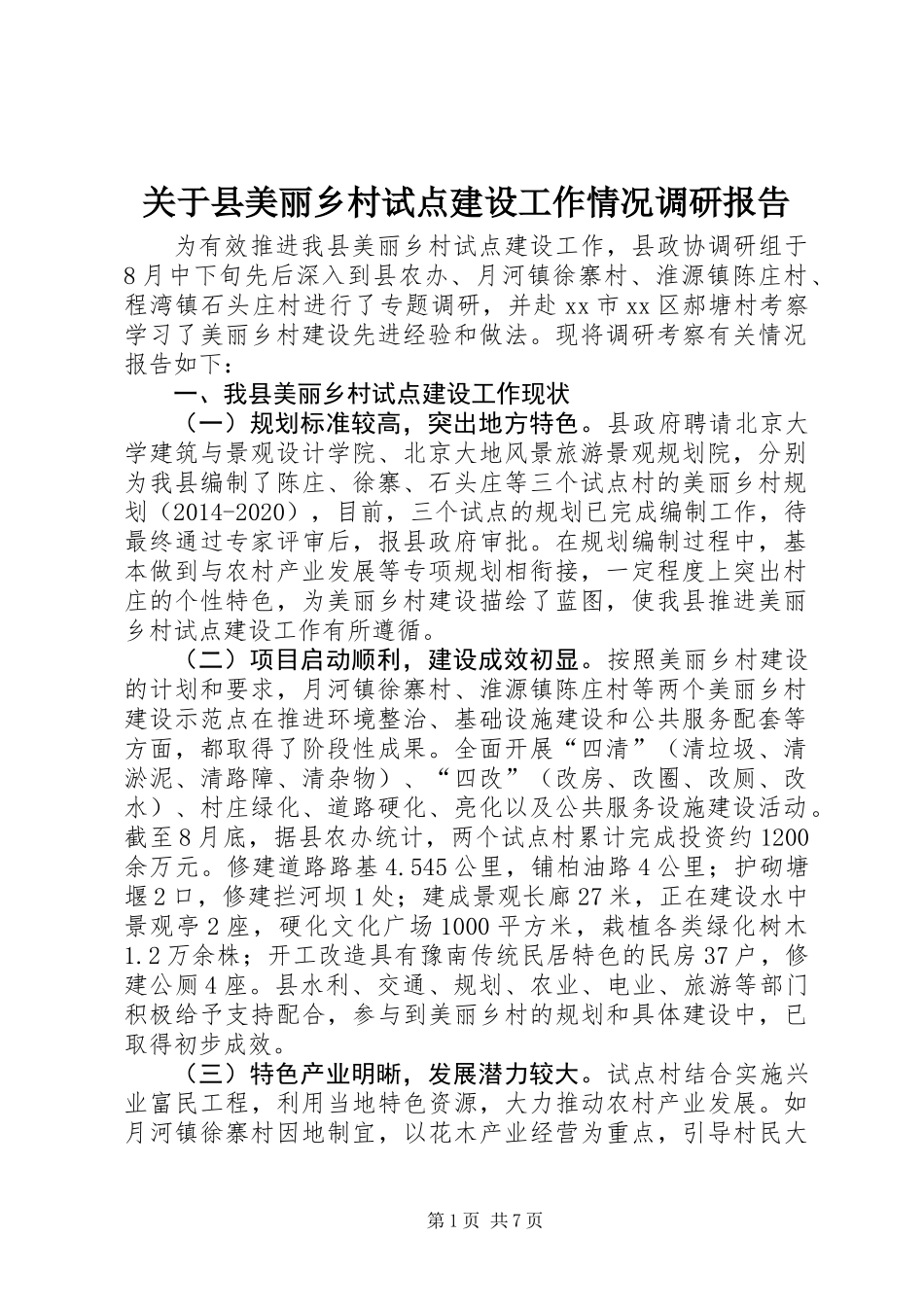 关于县美丽乡村试点建设工作情况调研报告_第1页