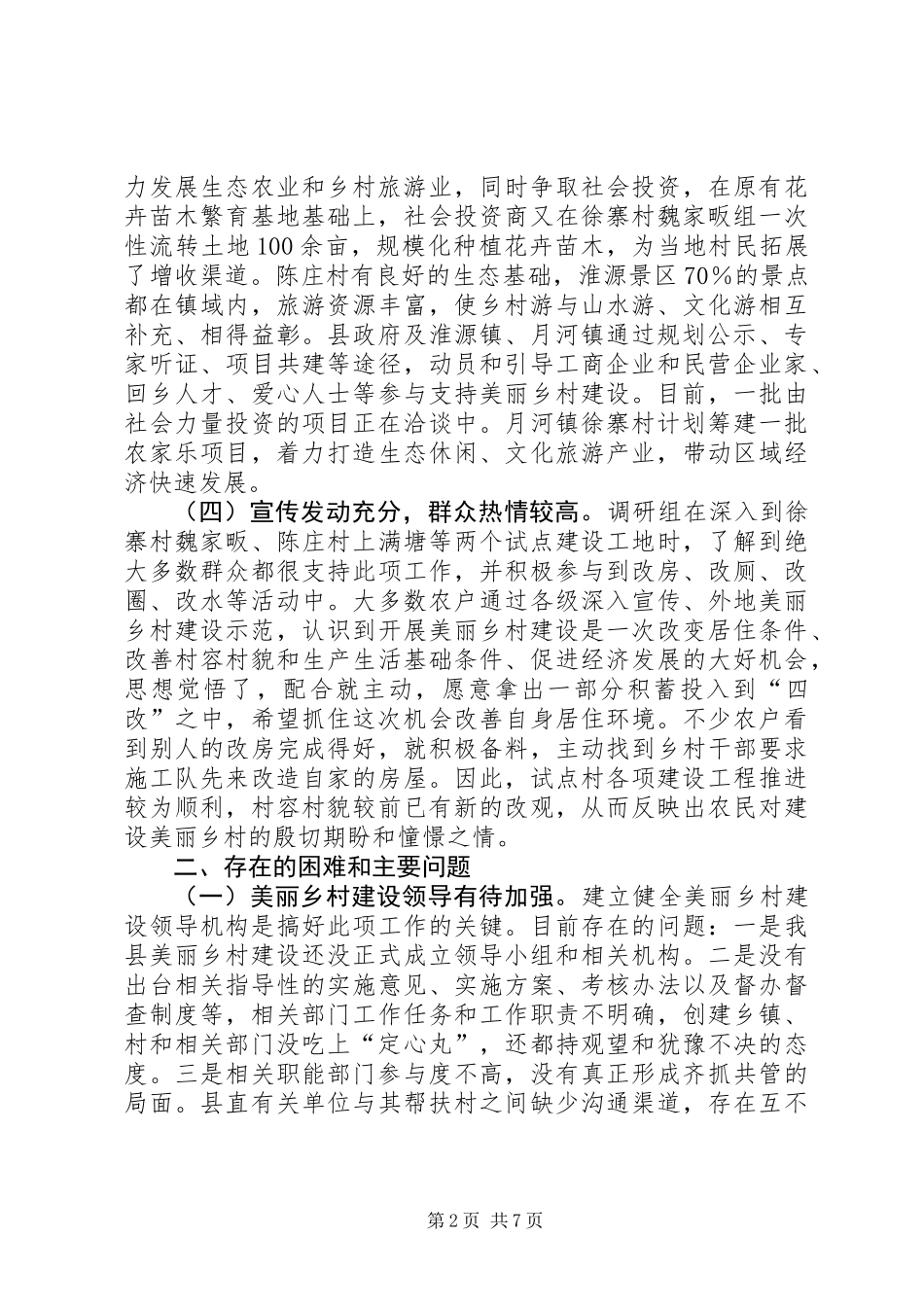 关于县美丽乡村试点建设工作情况调研报告_第2页