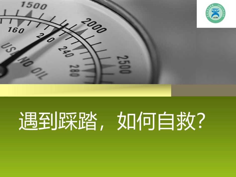 如何在踩踏事件中自我保护？_第1页