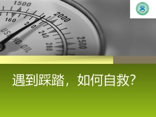 如何在踩踏事件中自我保护？