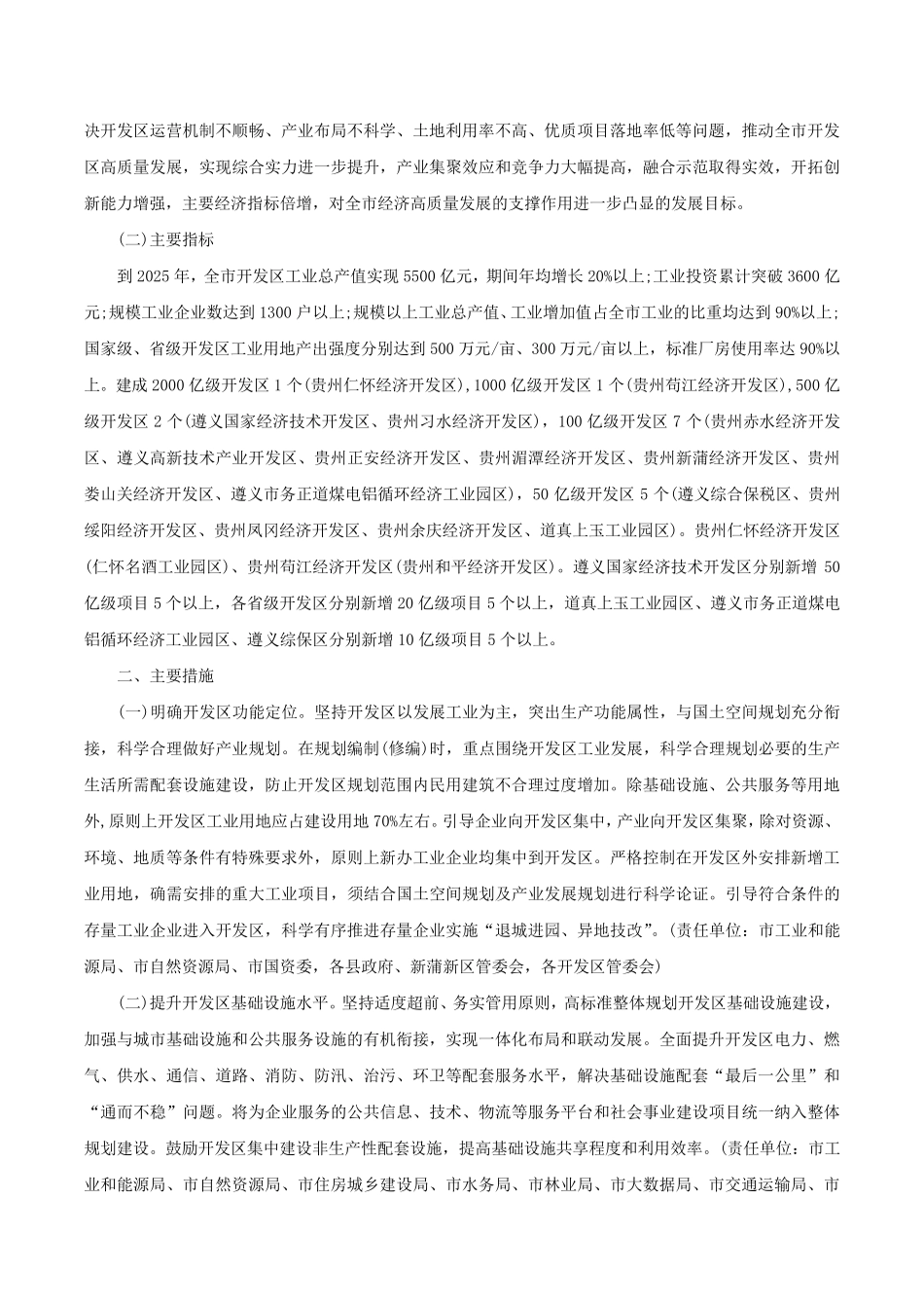 精品政府办公室关于印发《遵义市推进开发区高质量发展实施方案》的通知精品_第2页