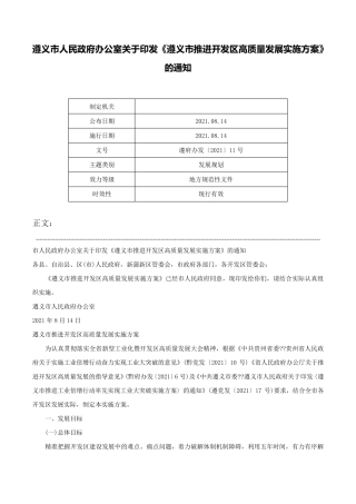 精品政府办公室关于印发《遵义市推进开发区高质量发展实施方案》的通知精品