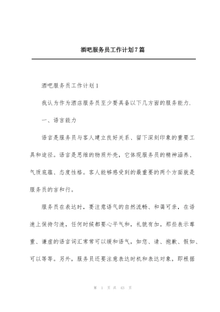 酒吧服务员工作计划7篇