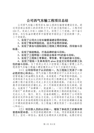 公司西气东输工程项目总结
