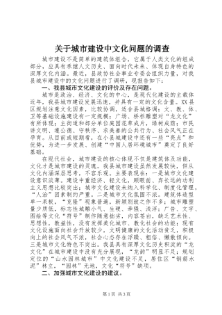 关于城市建设中文化问题的调查