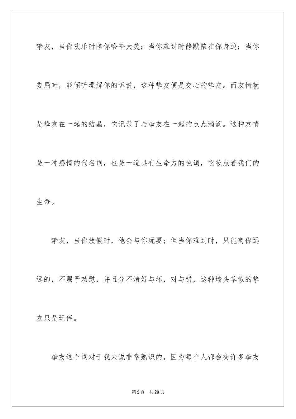 2024六年级友谊的作文_6_第2页