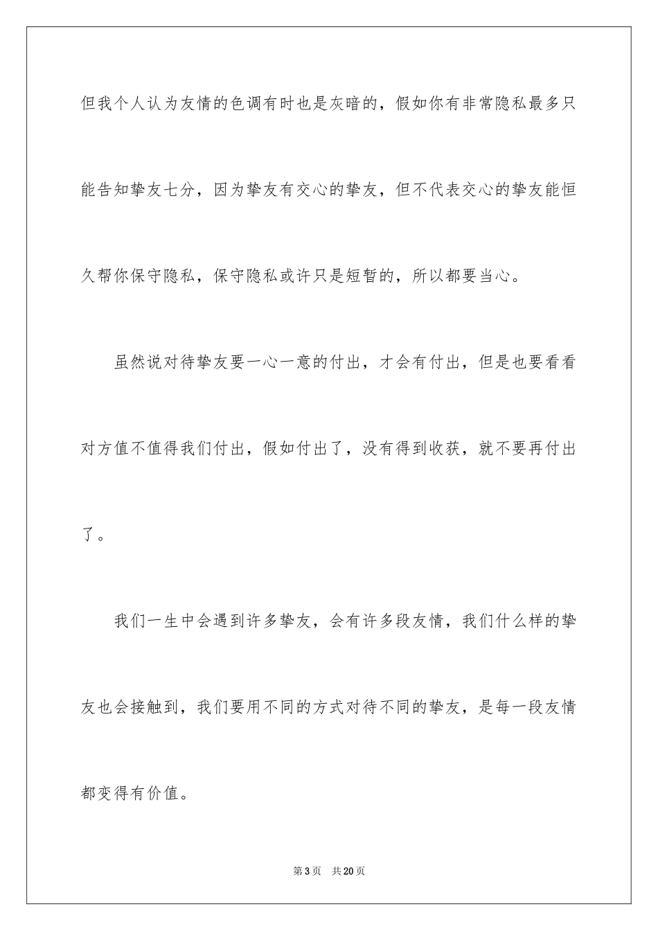 2024六年级友谊的作文_6_第3页