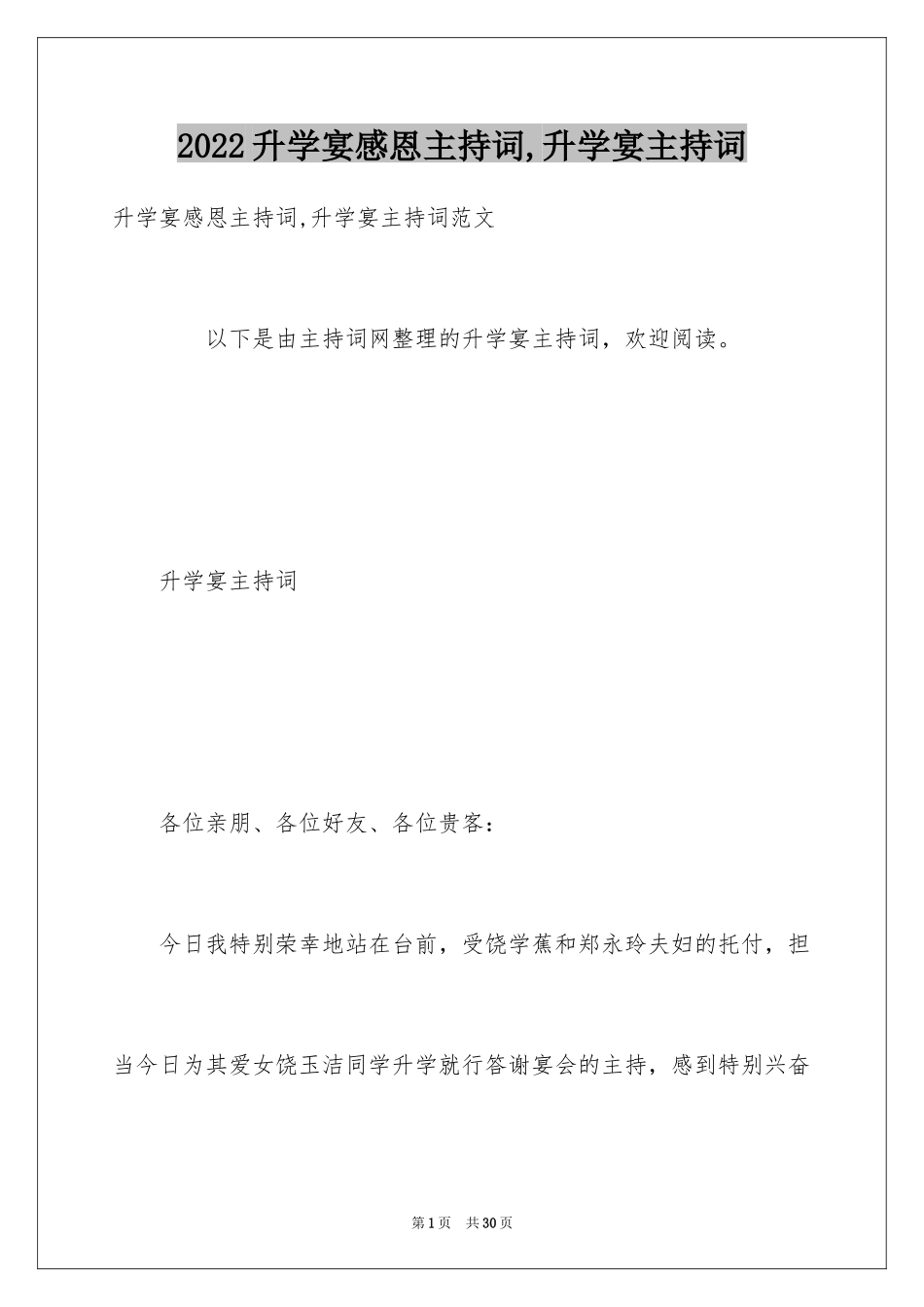 2024升学宴感恩主持词,升学宴主持词_第1页