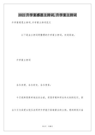 2024升学宴感恩主持词,升学宴主持词